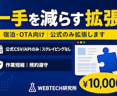 宿泊・OTA向け｜公式のみ拡張します イメージ1