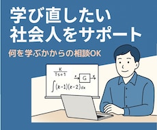 学び直しに悩む社会人へ物理・制御の理解を支援します 学び方も、順番も、意味も──すべて一緒に整理します