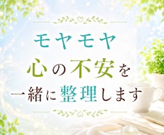 頭の中のモヤモヤを一緒に整理します イメージ1