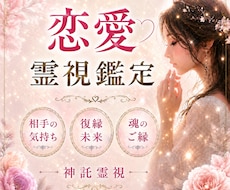 恋愛成就への流れを神託霊視で視ます イメージ1