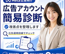 Meta広告・広告アカウントを簡易診断します 今の設定や運用、このままでいいか不安な方へ
