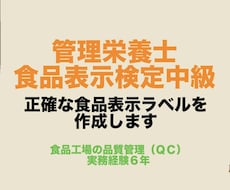 食品表示検定中級／食品表示ラベル作成・校閲します イメージ1