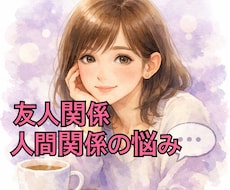 友人関係、人間関係のモヤモヤ聞きますます 人との距離感が分からないどうしたらいい？に寄り添います