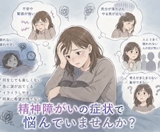 精神障がいの辛い症状について、お気持ちを受止めます ご本人、ご家族のお気持ちに寄り添ったお話し相手になります。