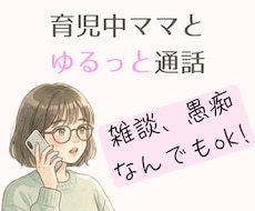 1分だけでも◎育児中ママがゆるっとお話聞きます 疲れた日、誰かと少し話したい時に☘