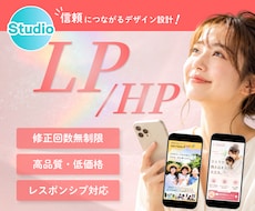 STUDIOで信頼感のあるLP・HPを制作します 何から始めればいいかわからない方もお気軽にご相談ください◎