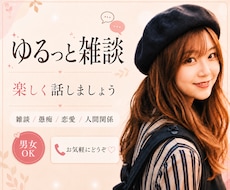 なんとなく誰かと話したい時、お話し相手になります 雑談でも、愚痴でも、恋愛の話でも大丈夫です。