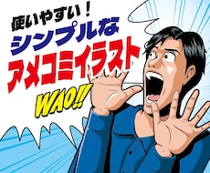 スッキリしたシンプルなアメコミイラスト描きます 陽気で楽しい使い勝手が良くインパクト抜群！