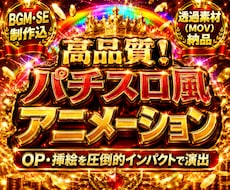 派手で目立つパチスロ風動画アニメーション制作します イメージ1
