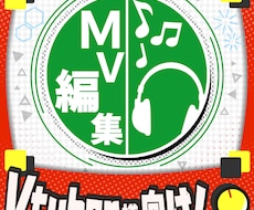 Vtuber様向け！オリジナリルMVを編集します 元テレビ編集者があなたの個性輝くオリジナルMVを編集します！