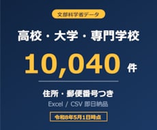 高校・大学・専門学校の営業リスト提供します イメージ1