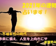 2021年の運勢を占います ～不確実性の時代。未来に備え、人生を上向かせよう