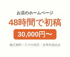 お店のホームページを48時間で初稿までお作りします イメージ1