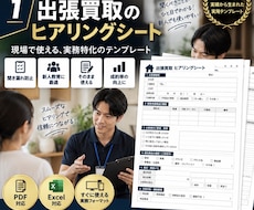 出張買取のヒアリングシートを作成します イメージ1