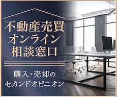 購入・売却の前に！不動産売買のご相談を承ります 契約実務に特化したプロが売主・買主双方の目線でお答えします。