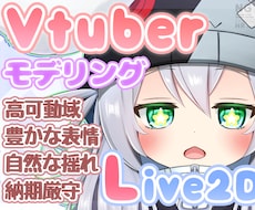 Vtuber用Live2Dモデリングお受け致します あなたのイラストを配信で「しっかり動く」Live2Dモデルへ