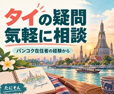 バンコク在住者がタイのご相談に乗ります イメージ1