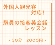 外国人観光客対応！駅員の接客英会話レッスンします 駅の「困った」を英語で解決！自信を持っておもてなしを！