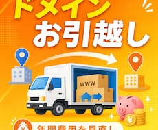 ドメインのお引越し（移管）をサポートします HP業者への年間管理費を見直し｜契約状況の無料診断から