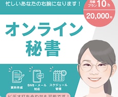 1か月サポートプラン　事務代行いたします スケジュール調整や、細かな事務作業を丁寧に代行いたします！