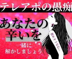 在宅テレアポつらい体験談なんでも聞きます イメージ1