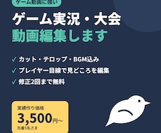 ゲーム実況・大会動画の編集します イメージ1
