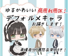 ゆる可愛いデフォルメ（SD）キャラお描きします 商用利用込み！表情差分4種類（喜怒哀楽）プレゼント！