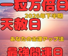 2026下半期の開運日★金運アップ法を占います イメージ1