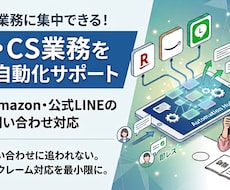 EC・LINEの顧客対応の自動化をサポートします 【楽天・Amazon・公式LINE】問い合わせ対応を自動化！