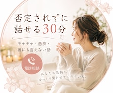 愚痴・モヤモヤを否定せずお聴きします イメージ1