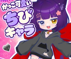 カッコ可愛い⭐️「ちびキャラ・ミニキャラ」作ります 活動を一緒に育てるパートナーとして伴走します