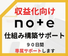 90日間note収益化の仕組みを一緒に構築します 強み発掘から商品設計・販売改善まで専属で伴走サポート