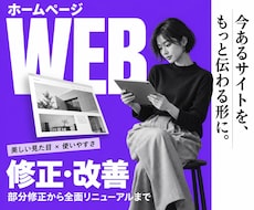 ホームページの修正・改善・リニューアルを承ります イメージ1