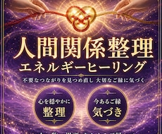 人間関係整理のエネルギーをお届けします イメージ1