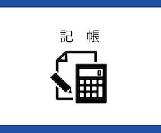 個人事業主の記帳代行引き受けます 税理士に記帳を丸投げできます！リーズナブル！