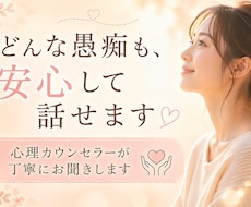 愚痴・悩み何でもOK｜優しくお話をお聞きします イメージ1