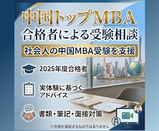 中国トップMBA合格者が受験相談に乗ります イメージ1