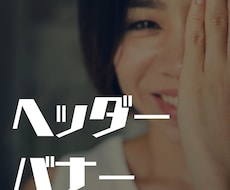 バナー作成します サービスの魅力を伝える集客バナー