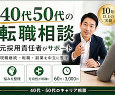 40代50代の転職を元採用責任者がサポートします イメージ1