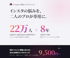 プロが個別でインスタグラムをコンサルします フォロワー22万人インスタグラマーとプロマーケターのタッグ！
