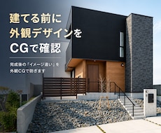 建てる前に外観デザインをCGで確認します 完成後の「イメージ違い」を外観CGで防ぎます