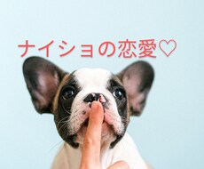 誰にも言えない㊙の恋愛♡秘密厳守でお聞きします