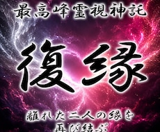 龍神の御神託◆あの人と奇跡の復縁を叶えます イメージ1