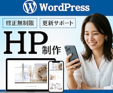 WordPressでHP制作承ります 世界観も導線も整えるHPを制作！