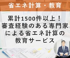 新築の省エネ計算を自分でできるよう個別に指導します 審査側の目線で、補正の読み方まで自社の図面で学べます