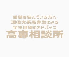 高専に関して学生目線でなんでも答えます イメージ1