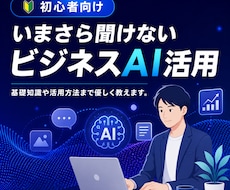 初心者向け AIのビジネス活用方法をレッスンします 今さら聞けない！AIの基本や活用まで優しく教えます。