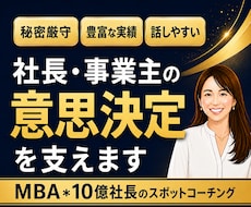 社長の相談相手になります。事業経営の壁打相手します 経営の迷いは、話すことで動き出す。MBA×10億社長の相談室