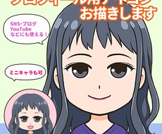 商用OK！プロフィール用のアイコン描きます SNS、ブログ、YouTube等にもおすすめ！
