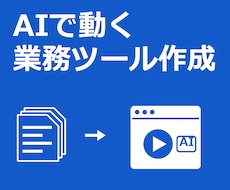 生成AIを組み込んだ業務ツールを作ります イメージ1